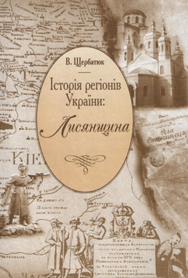 Щербатюк В.М. Історія регіонів України: Лисянщина. Київ, 2002.