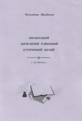 Щербатюк В.М. Систематичний покажчик до 
