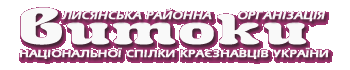 ВИТОКИ - Лисянська районна організація Всеукраїнської спілки краєзнавців